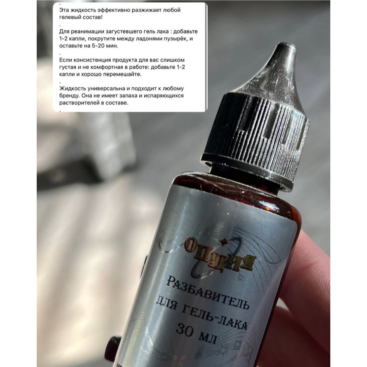 Купить Разбавитель для гель-лака Опция, 30 мл - По Лучший Ценам в РБ. |на dixnail.by ✅