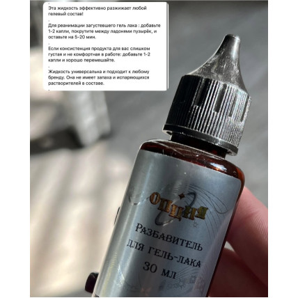 Разбавитель для гель-лака Опция, 30 мл