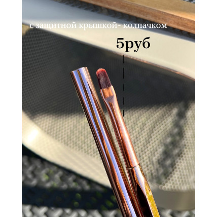 Кисть для Геля с защитной крышкой 