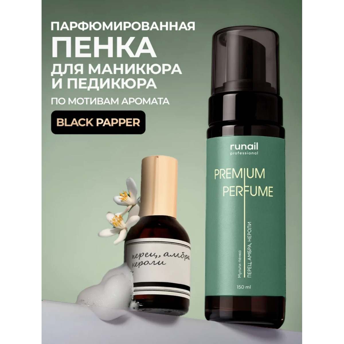 Купить Масло-пенка Runail Увлажняющее, paper 150 мл - По Лучший Ценам в РБ. |на dixnail.by ✅