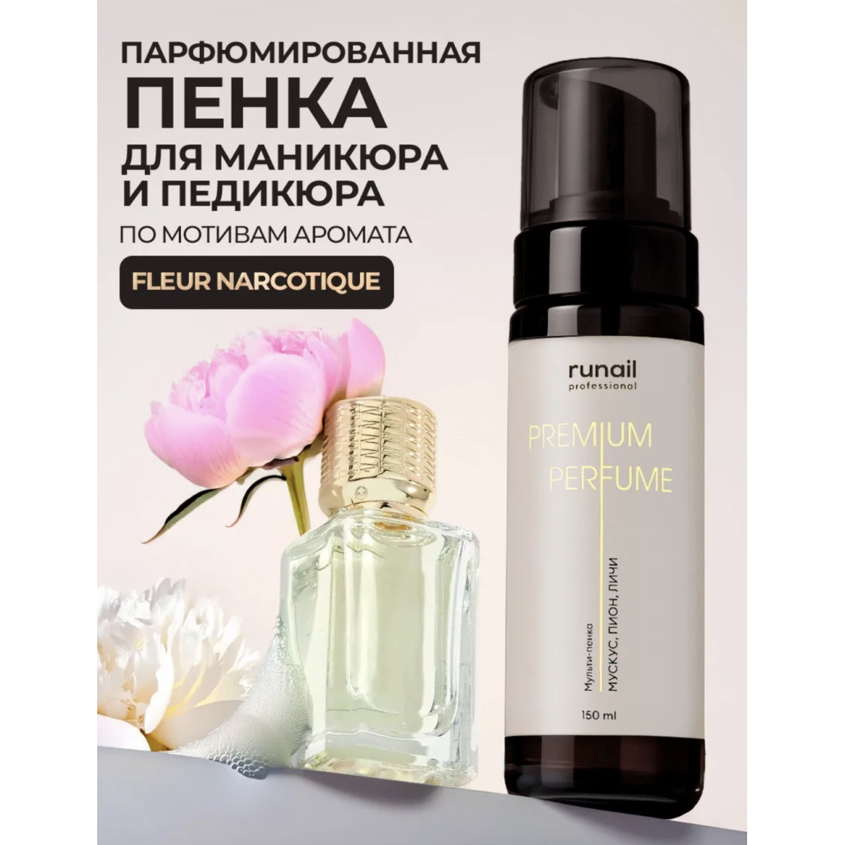 Купить Масло-пенка Runail Увлажняющее, narcotic 150 мл - По Лучший Ценам в РБ. |на dixnail.by ✅