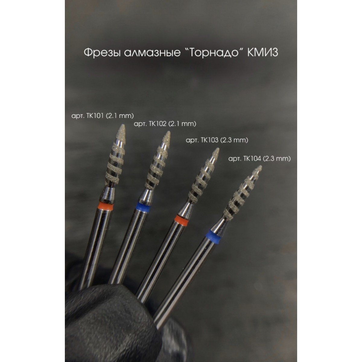 Купить ГОЛОВКА АЛМАЗНАЯ Торнадо  - По Лучший Ценам в РБ. |на dixnail.by ✅