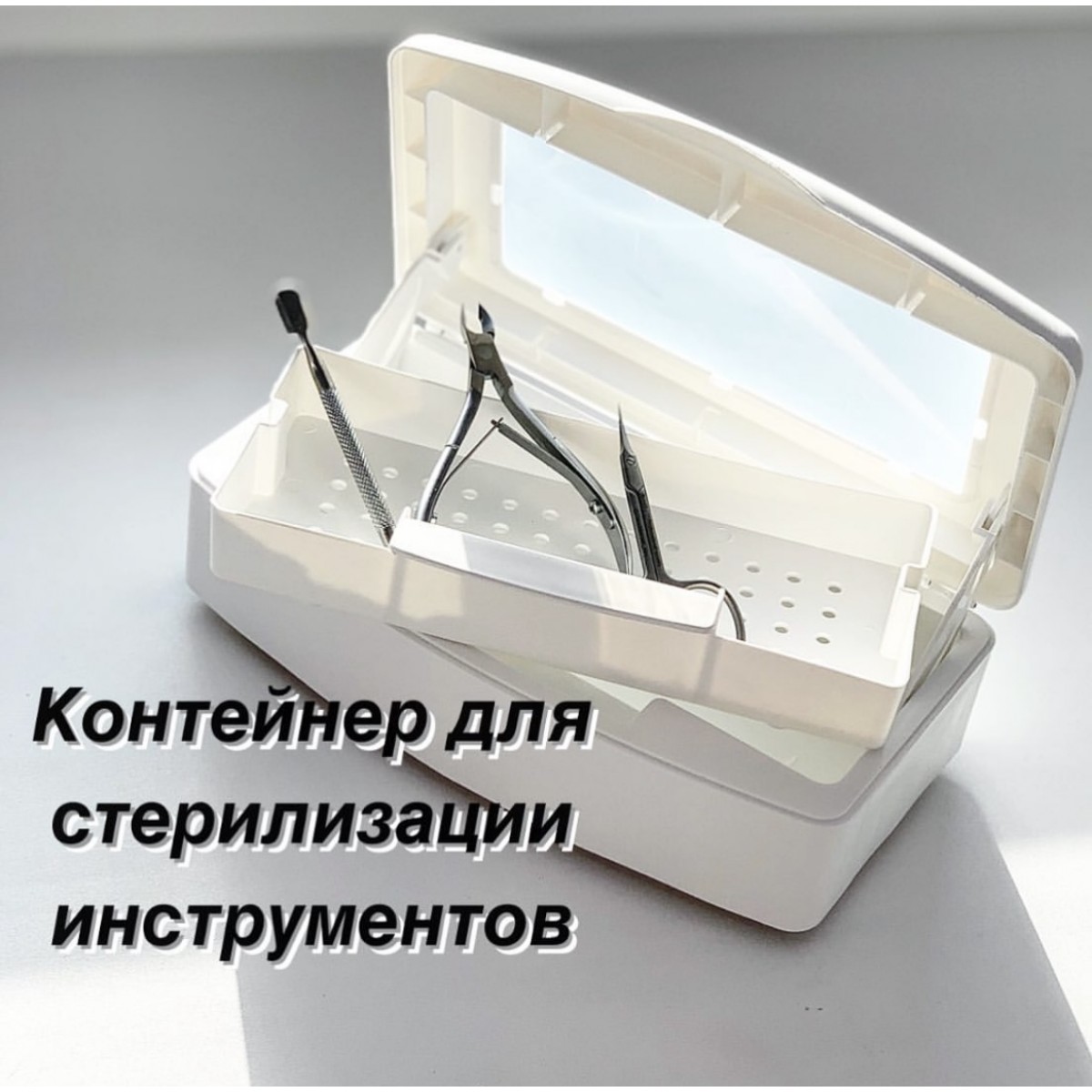 Купить Бокс для стерилизации - По Лучший Ценам в РБ. |на dixnail.by ✅