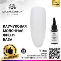 КАУЧУКОВАЯ БАЗА ЦВЕТ ПРОЗРАЧНО-МОЛОЧНЫЙ, RUBBER BASE COAT FRENCH, 30  МЛ