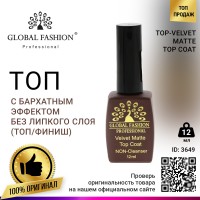 ВЕРХНЕЕ ПОКРЫТИЕ С БАРХАТНЫМ ЭФФЕКТОМ GLOBAL FASHION, 12 МЛ