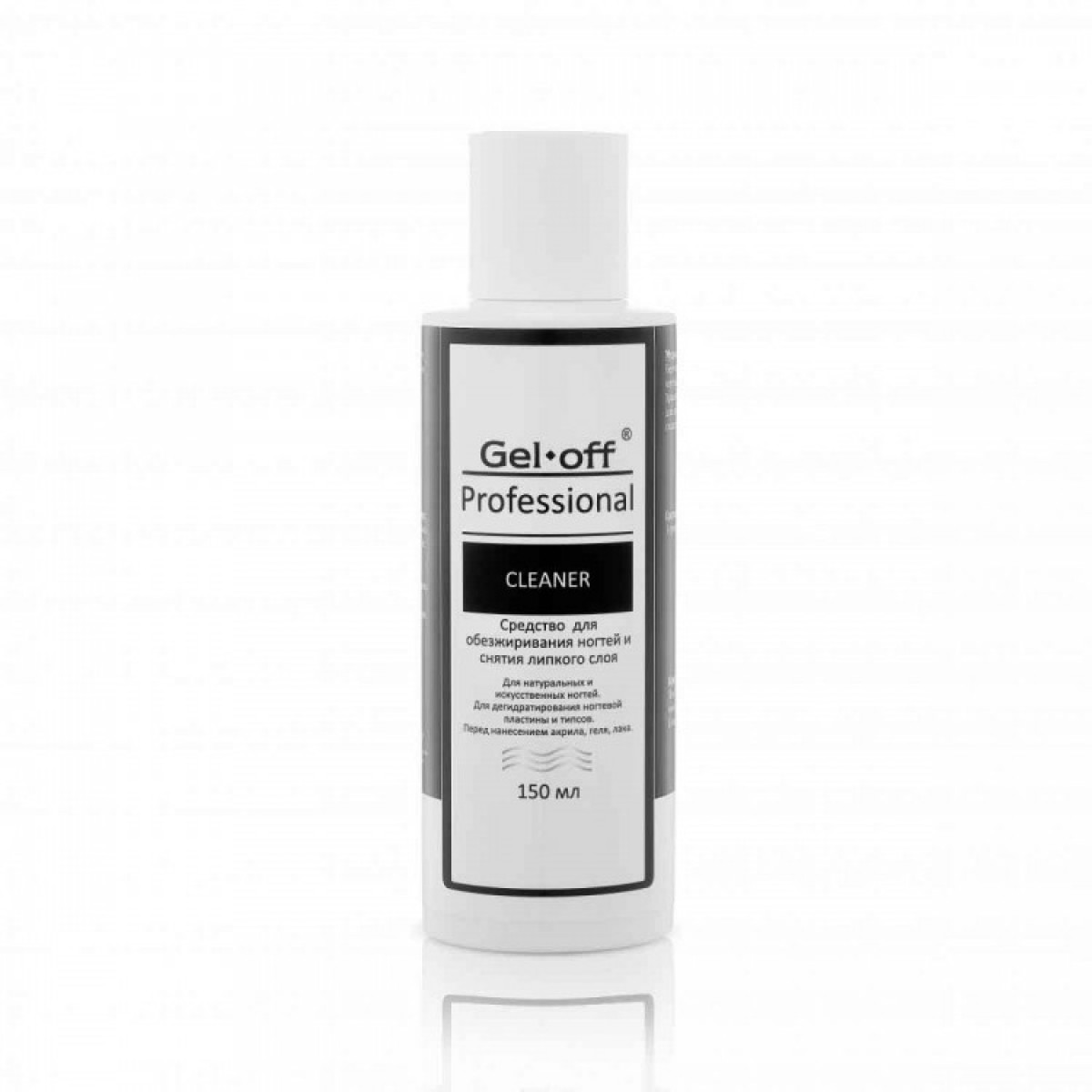 Купить Средство для обезжиривания ногтей и снятия липкого слоя CLEANER, 150мл - По Лучший Ценам в РБ. |на dixnail.by ✅
