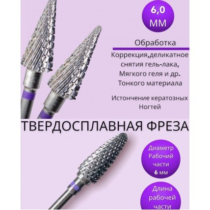 Фреза твердосплав фиолетовая насечка 