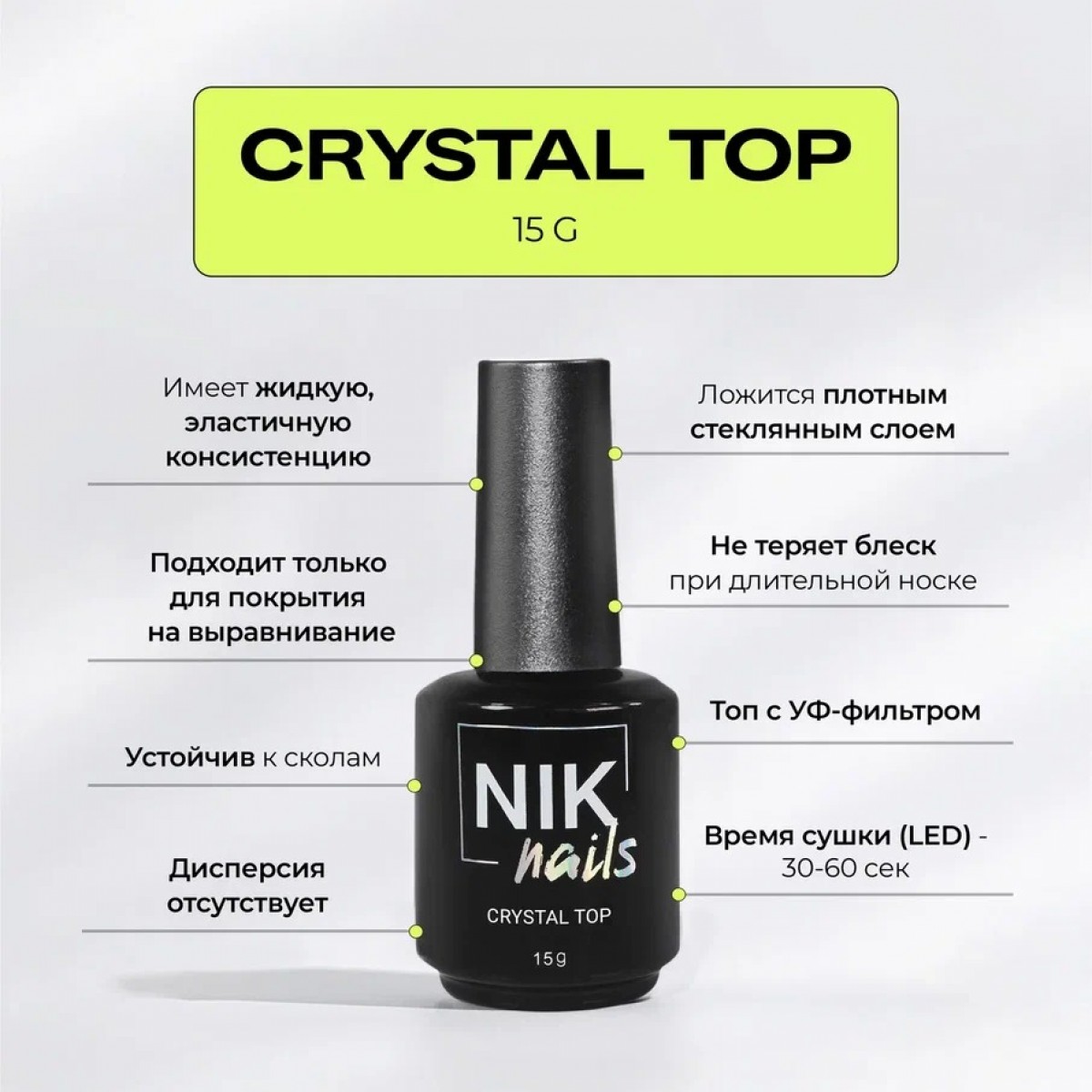 Купить Nik Nails crystal топ без липкого слоя 15мл. По Лучший Ценам в РБ. |на dixnail.by ✅