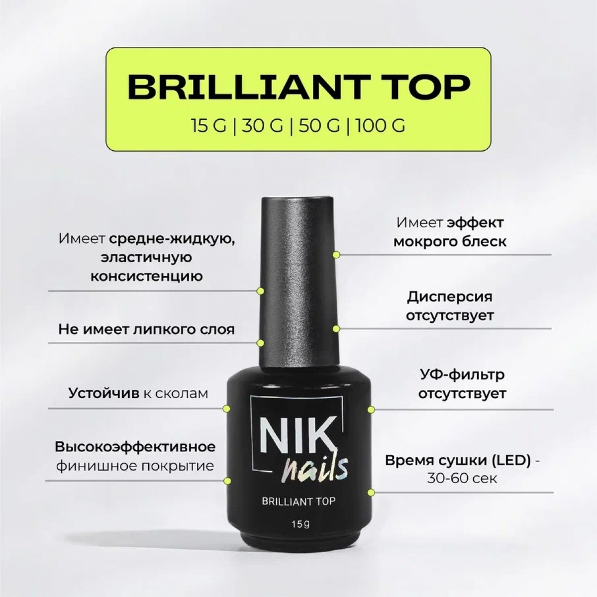 Купить Nik Nails brilliant топ без липкого слоя 15мл. По Лучший Ценам в РБ. |на dixnail.by ✅