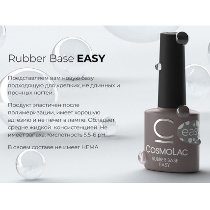 Каучуковая база Easy Cosmolac 7,5 мл