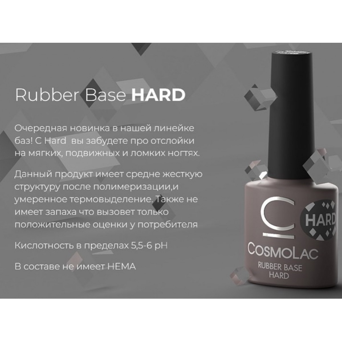 Купить Каучуковая база Cosmolac 7,5 мл - По Лучший Ценам в РБ. |на dixnail.by ✅